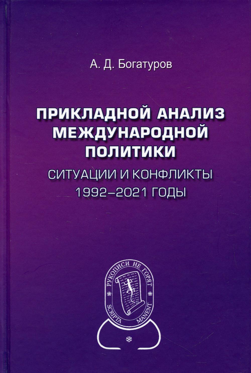 Прикладной анализ международной политики. Ситуации и конфликты. 1992–2021 годы. 2-е изд., доп