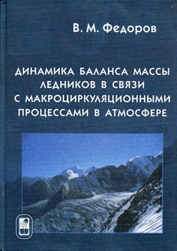 Динамика баланса массы ледников в связи с макроциркуляционными процессами в атмосфере