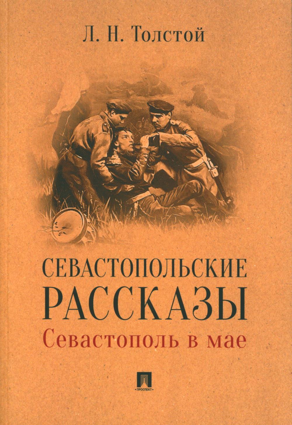 Севастопольские рассказы. Севастополь в мае