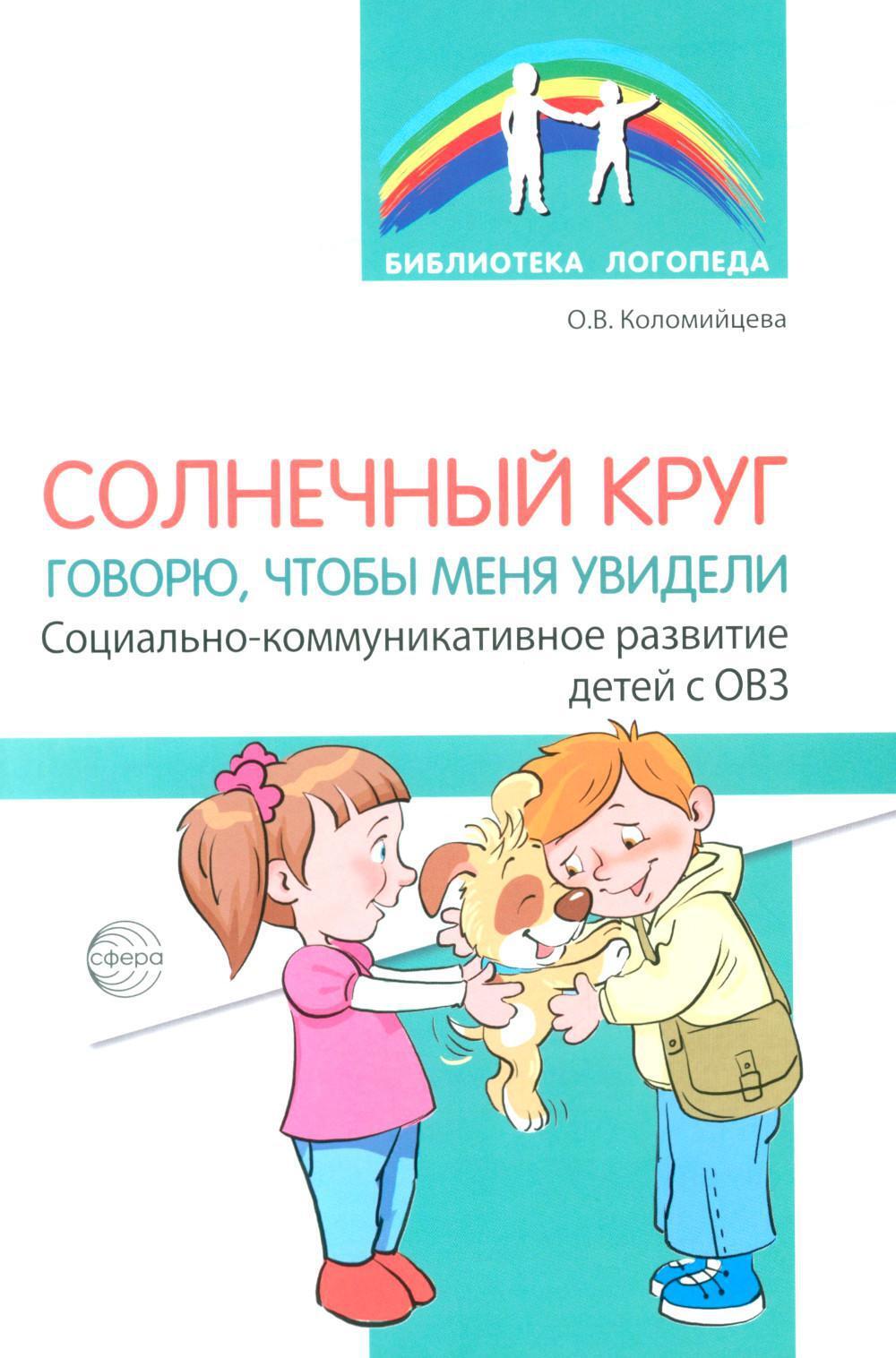 Солнечный круг. Говорю, чтобы меня увидели. Социально-коммуникативное развитие детей с ОВЗ