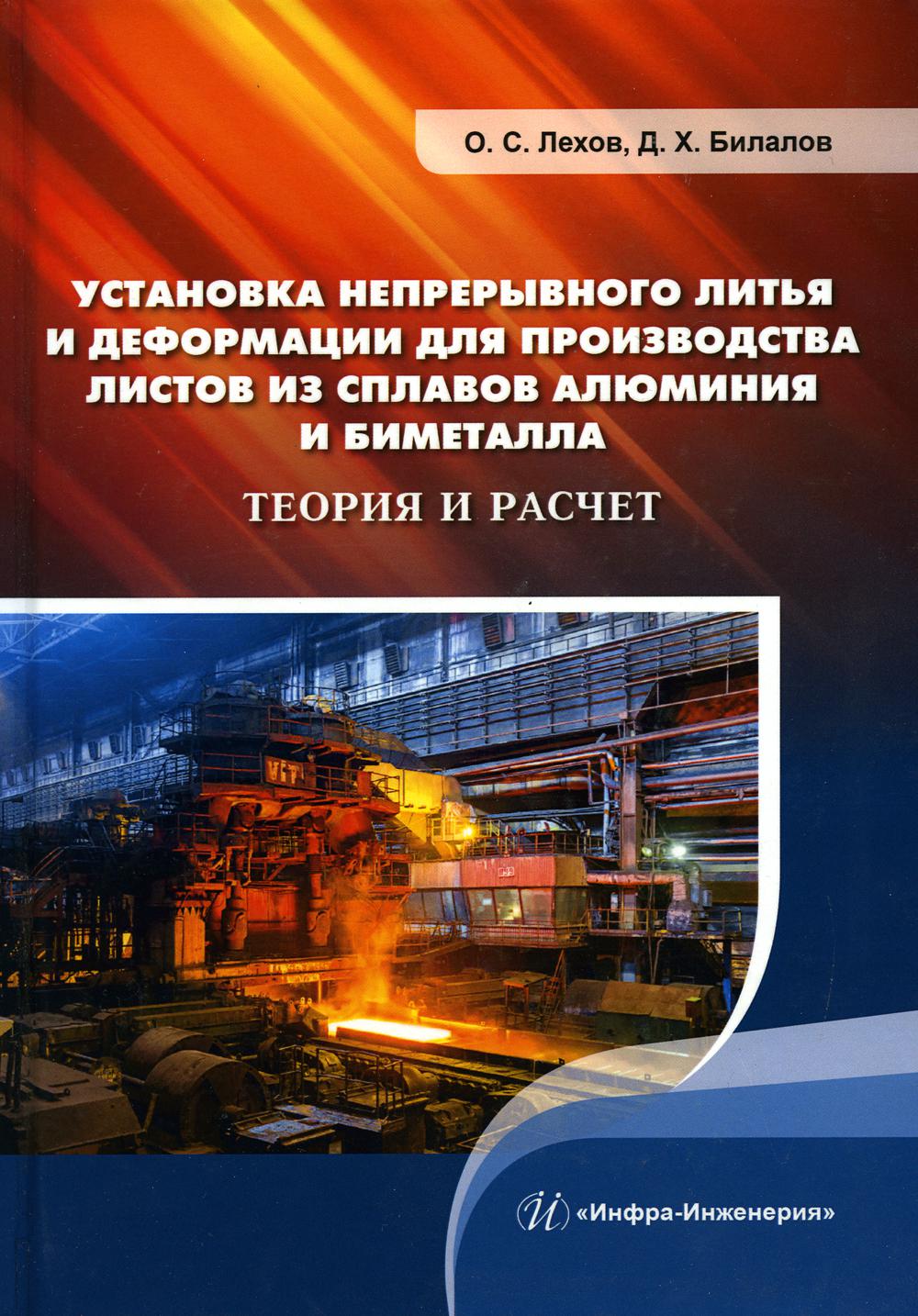 Установка непрерывного литья и деформации для производства листов из сплавов алюминия и биметалла. Теория и расчет: монография