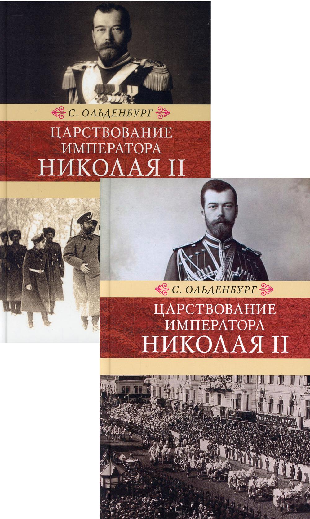 Царствование императора Николая II. В 2-х томах