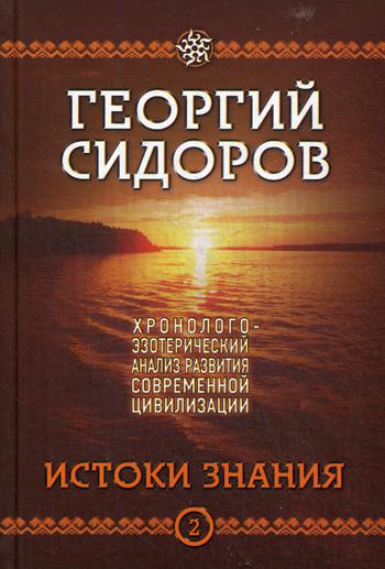 Истоки знания. Хронолого-эзотерический анализ развития современной цивилизации. Кн. 2