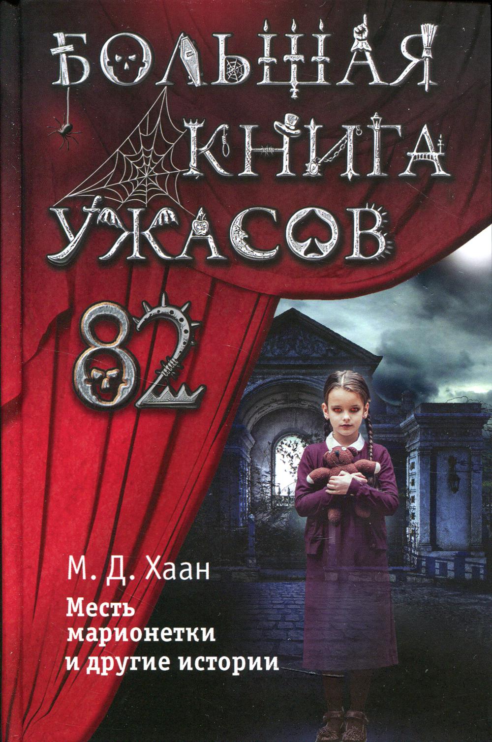 Большая книга ужасов 82. Месть марионетки и другие истории