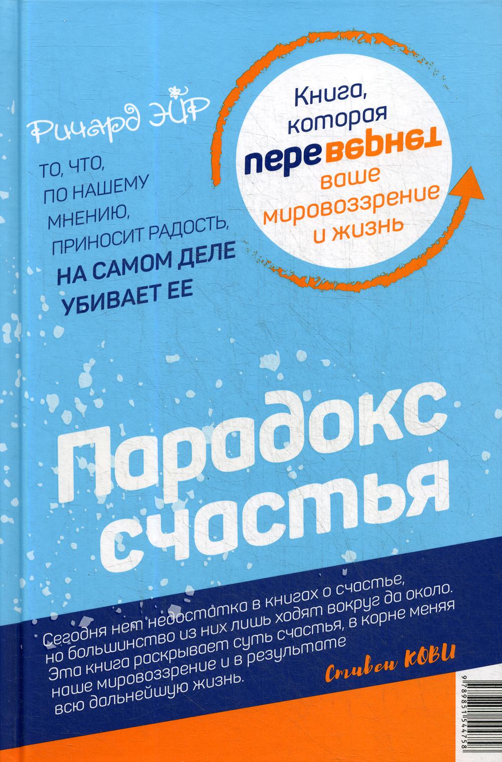 Парадокс счастья. Парадигма счастья (книга-перевертыш)