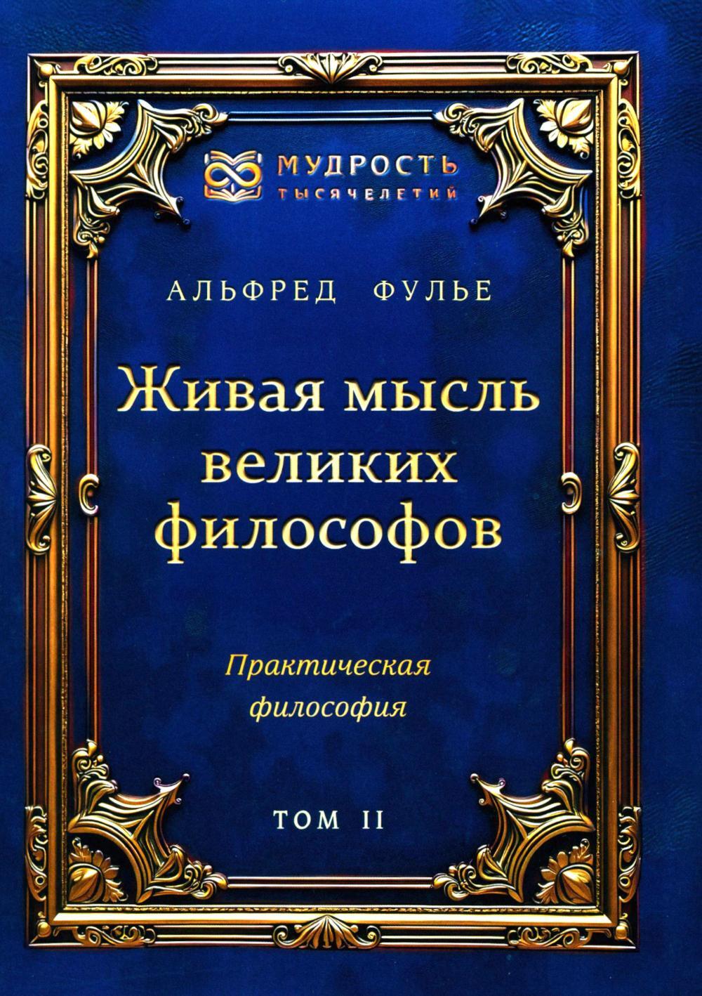 Живая мысль великих философов. Практическая философия. Т. 2