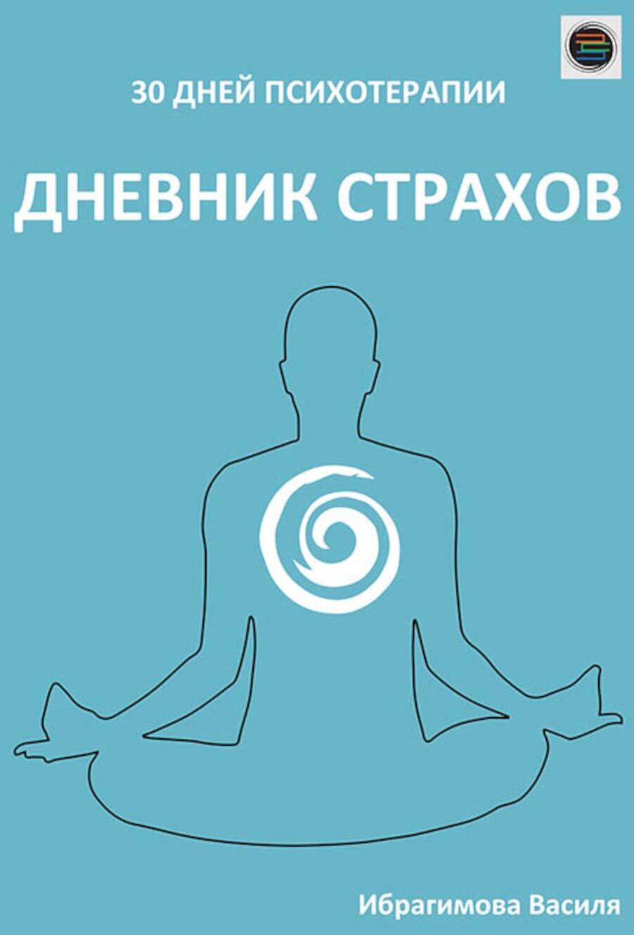 Дневник страхов