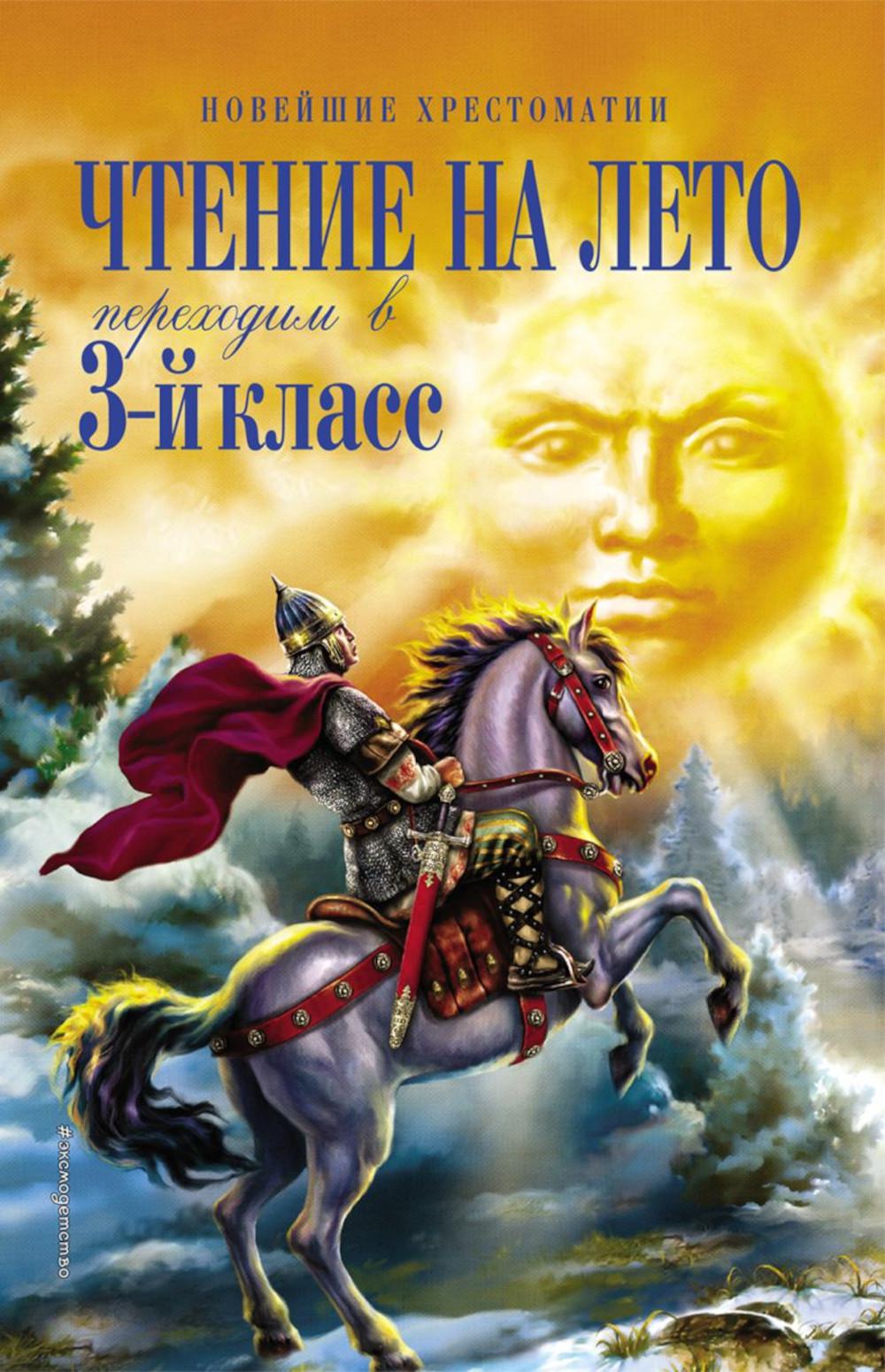 Чтение на лето. Переходим в 3-й кл. 6-е изд., испр. и перераб