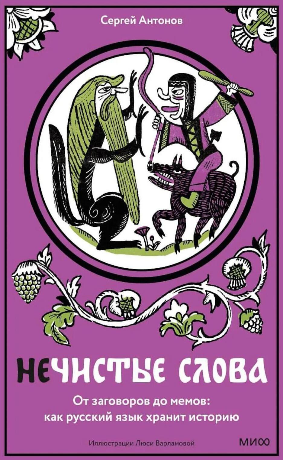 Нечистые слова. От заговоров до мемов: как русский язык хранит историю