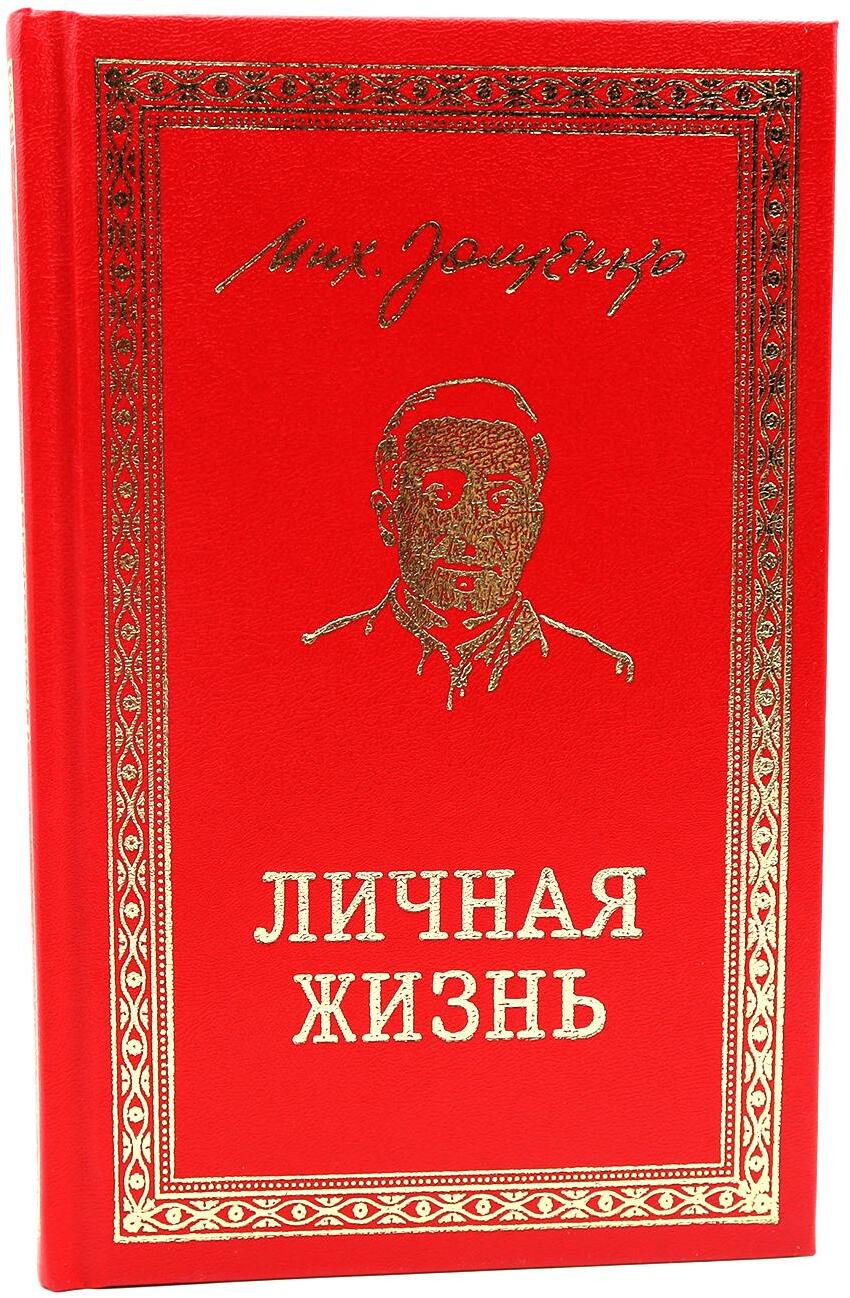 Личная жизнь. Рассказы и фельетоны 1932-1946