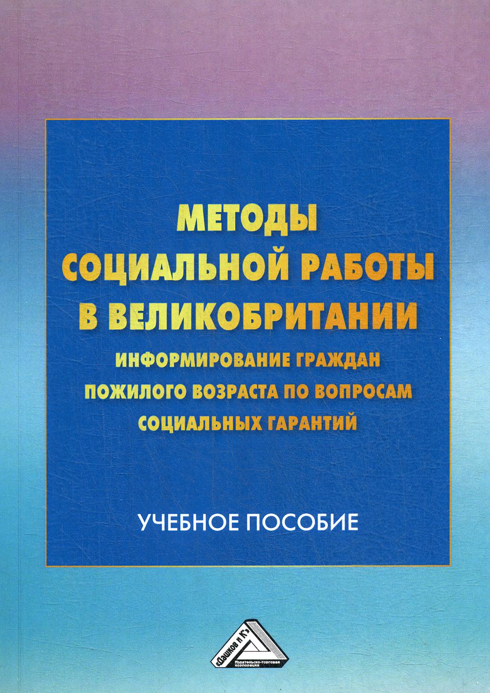 Методы социальной работы в Великобритании: информирование граждан пожилого возраста по вопросам социальных гарантий: Учебное пособие