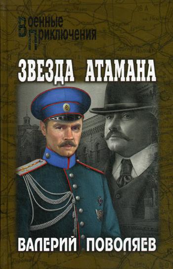 Звезда атамана