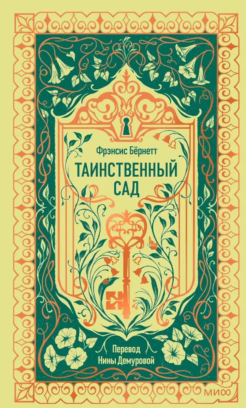 Таинственный сад