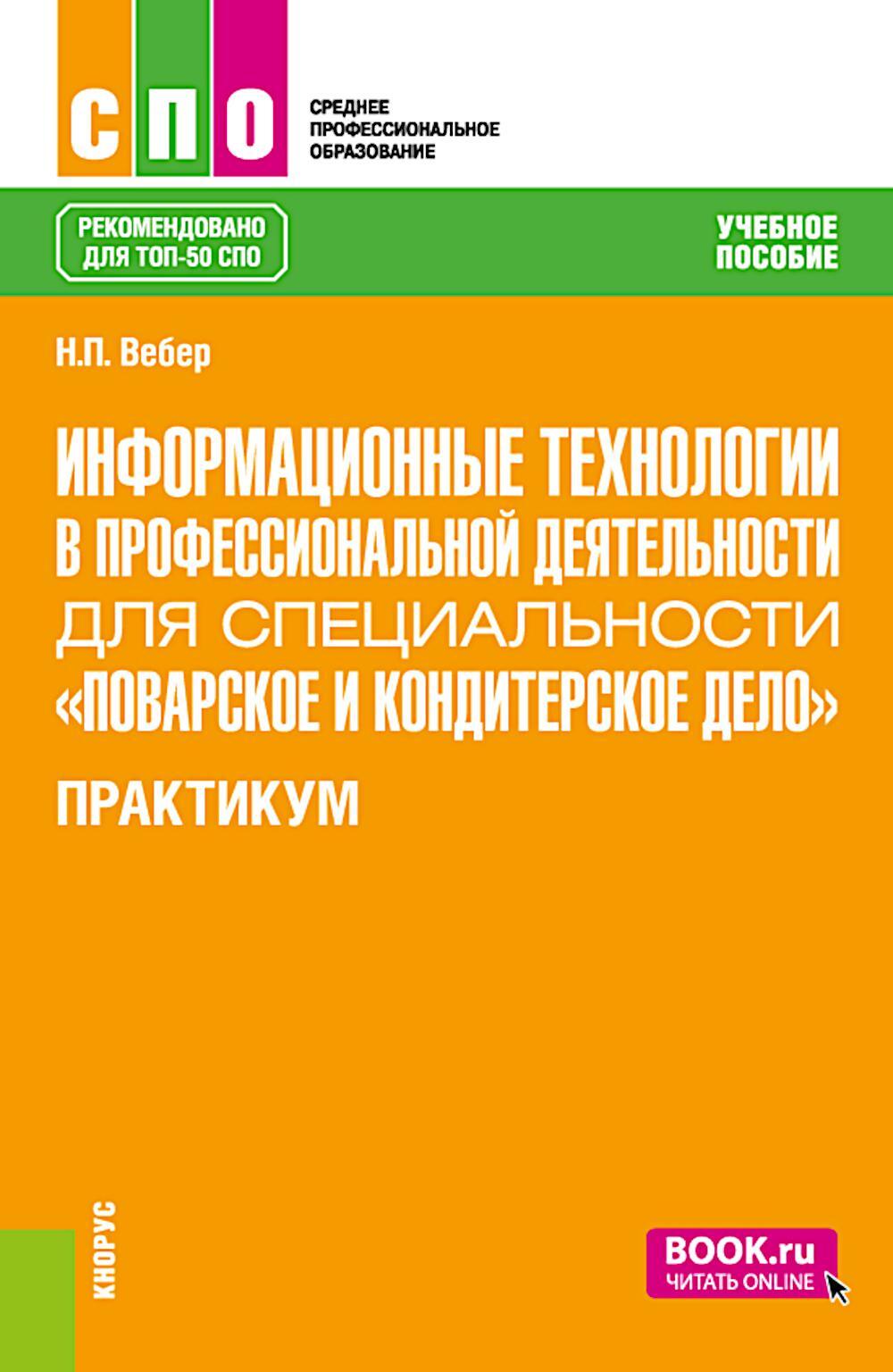 Информационные технологии в профессиональной деятельности для специальности "Поварское и кондитерское дело". Практикум: учебное пособие