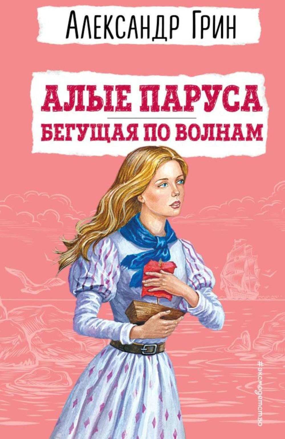 Алые паруса. Бегущая по волнам