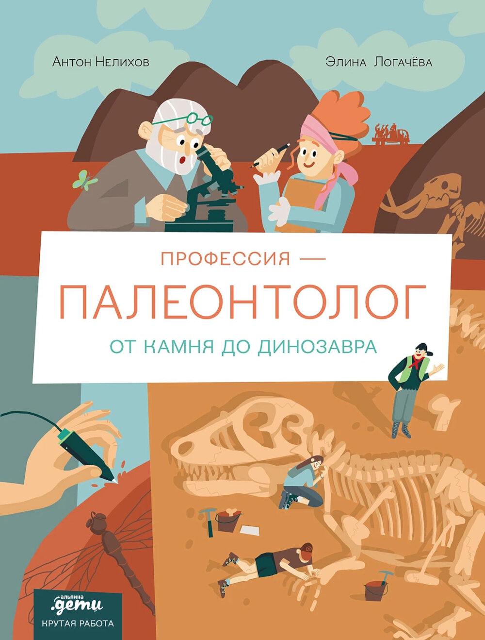 Профессия - палеонтолог: от камня до динозавра