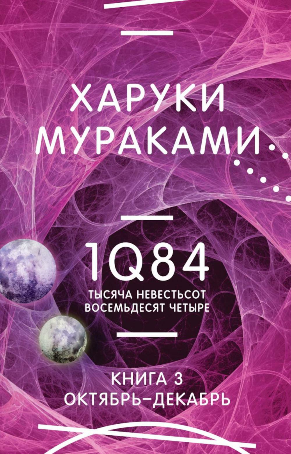 1Q84. Тысяча Невестьсот Восемьдесят Четыре. Кн. 3. Октябрь-декабрь