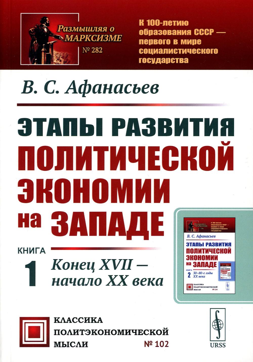 Этапы развития политической экономии на Западе. Кн. 1: Конец XVII — начало XX века. 3-е изд., стер