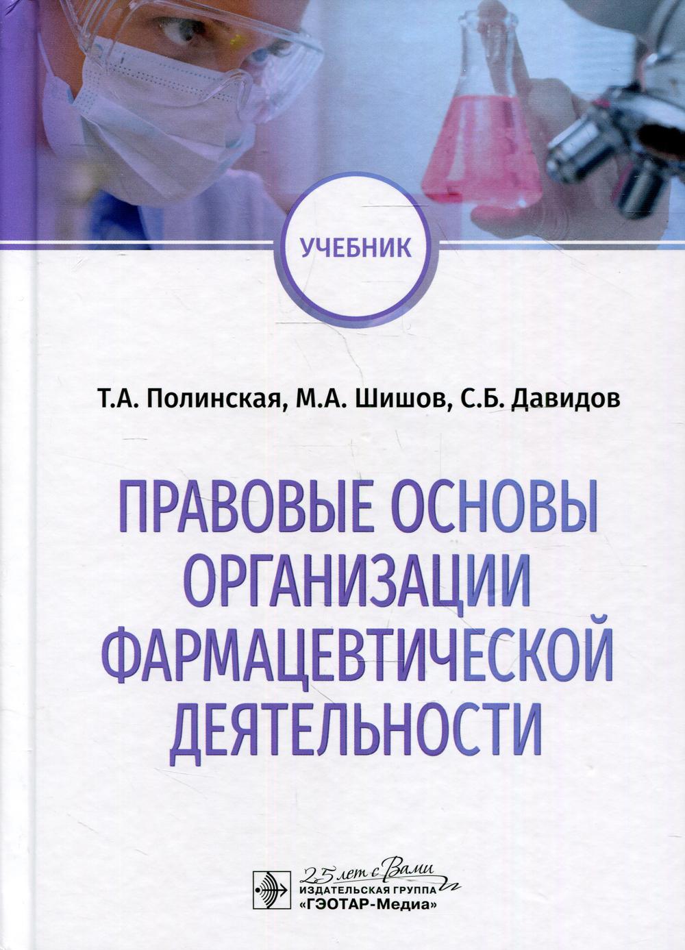 Правовые основы организации фармацевтической деятельности: учебник