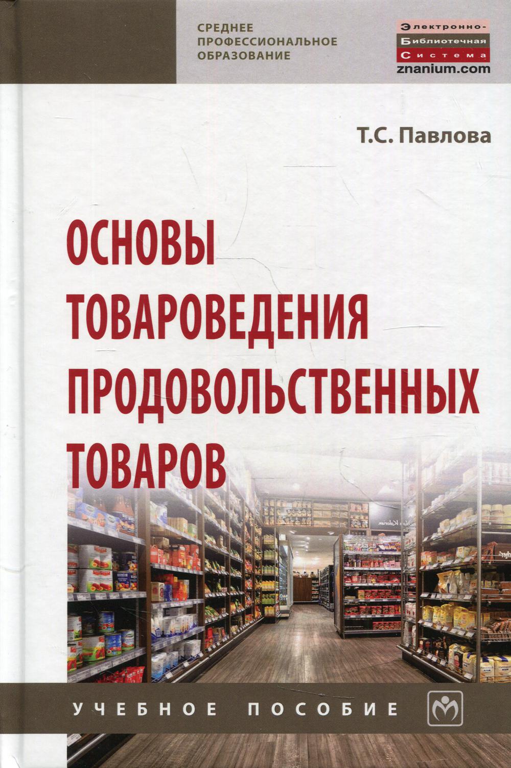 Основы товароведения продовольственных товаров: Учебное пособие