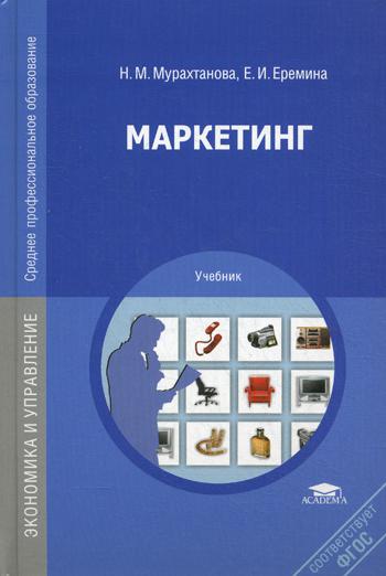 Маркетинг: учебник.  8-е изд., стер