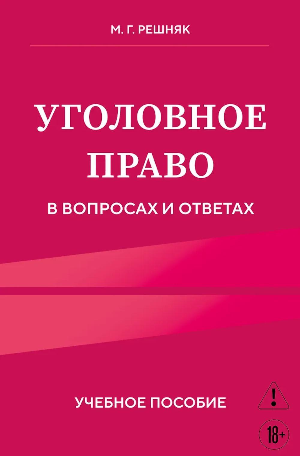Уголовное право в вопросах и ответах: Учебное пособие