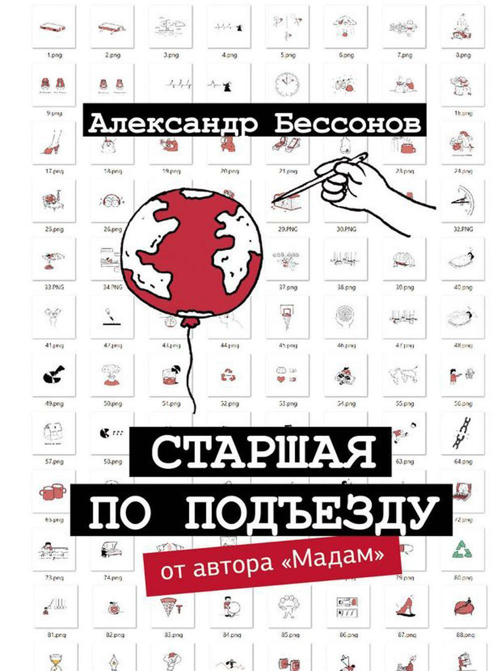 Старшая по подъезду: сборник