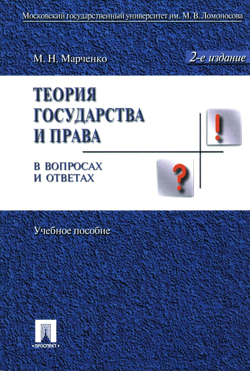 Теория государства и права в вопросах и ответах: Учебное пособие. 2-е изд., перераб.и доп