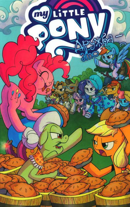 My Little Pony. Дружба — это чудо! Том 8