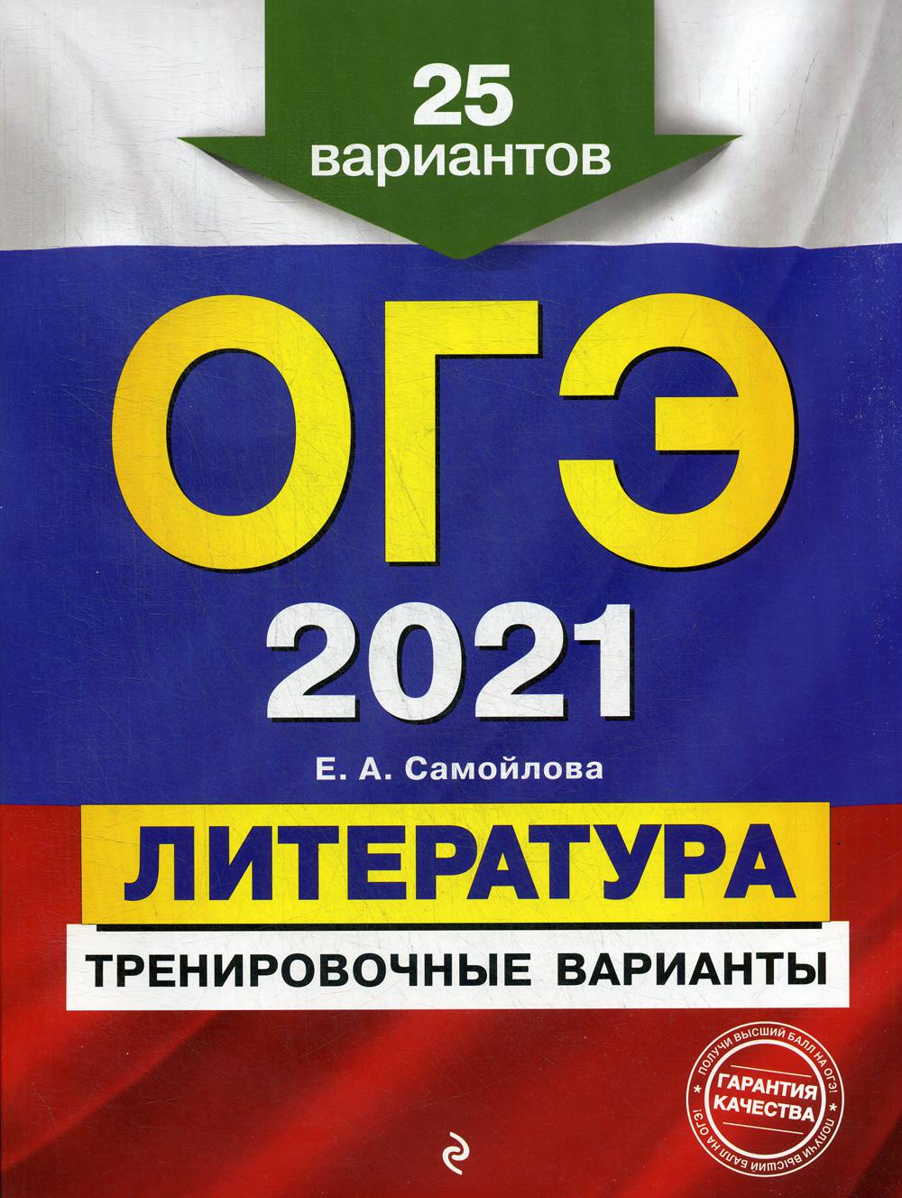 ОГЭ-2021. Литература. Тренировочные варианты. 25 вариантов