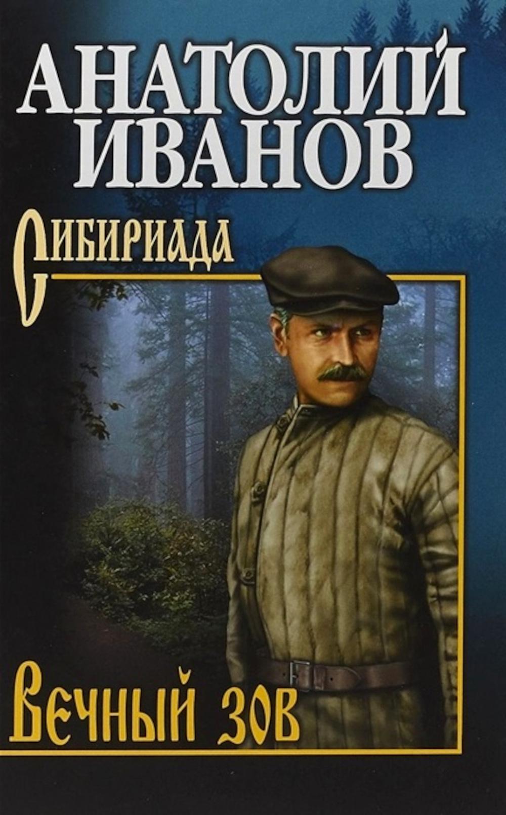 Вечный зов. В 2 т. Т.2: роман