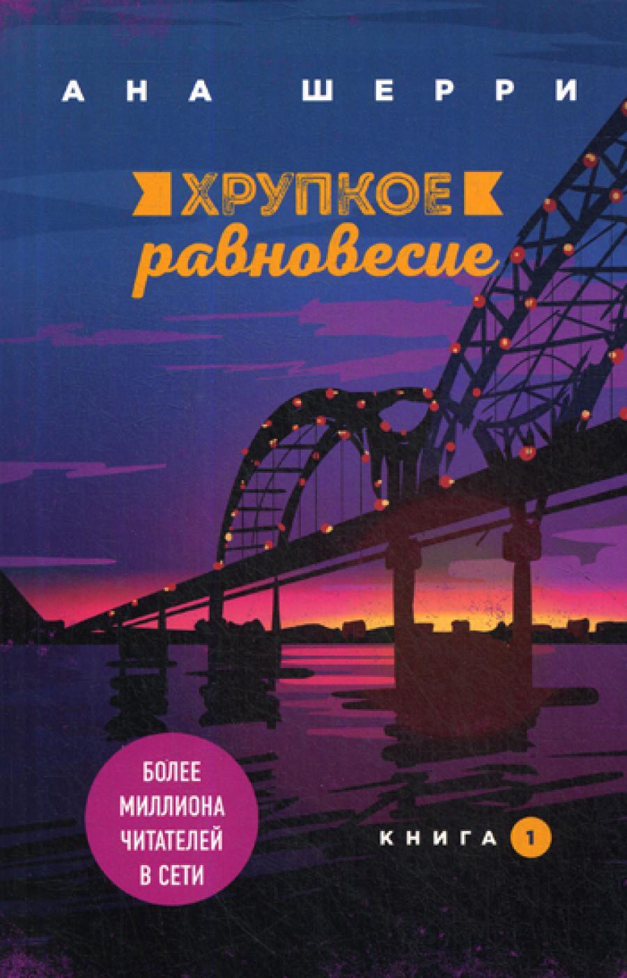 Хрупкое равновесие. Кн. 1