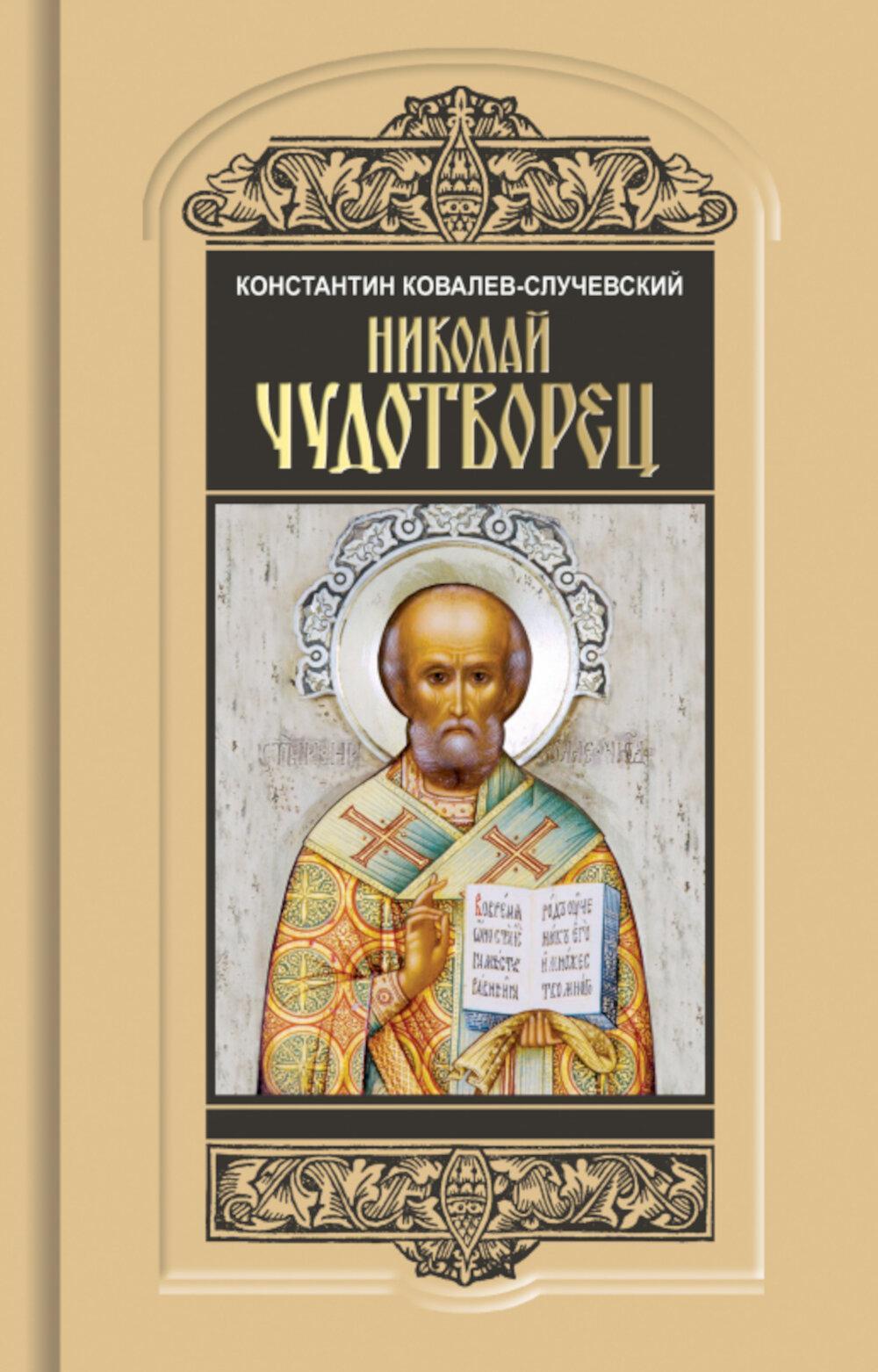 Николай Чудотворец. Санта Клаус или Руcский Бог: Хождение в Житие"