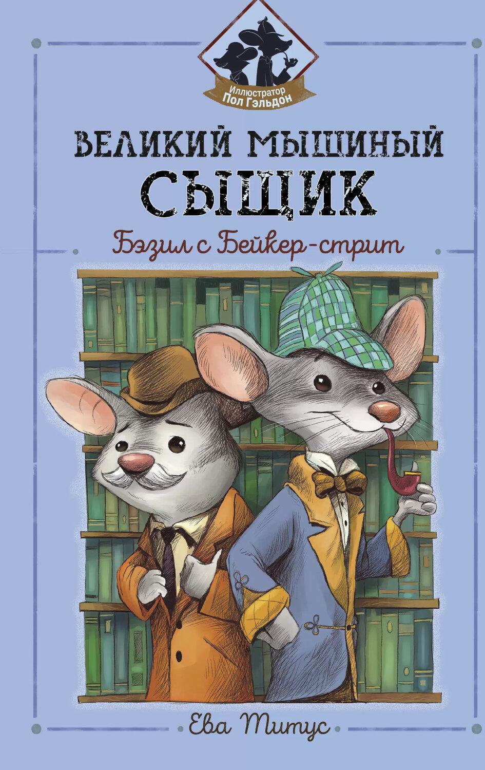 Великий мышиный сыщик: Бэзил с Бейкер-стрит