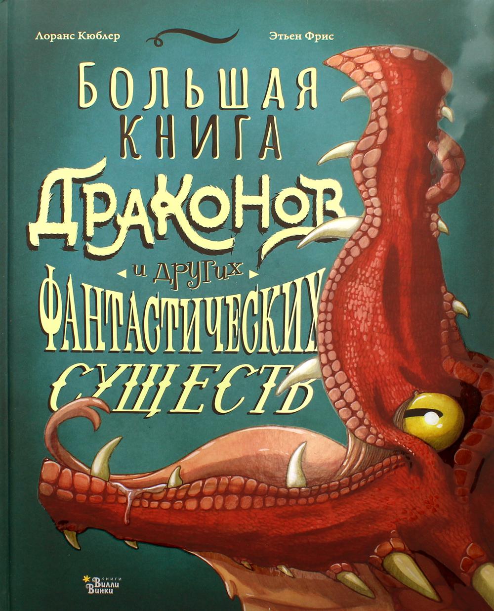 Большая книга драконов и других фантастических существ