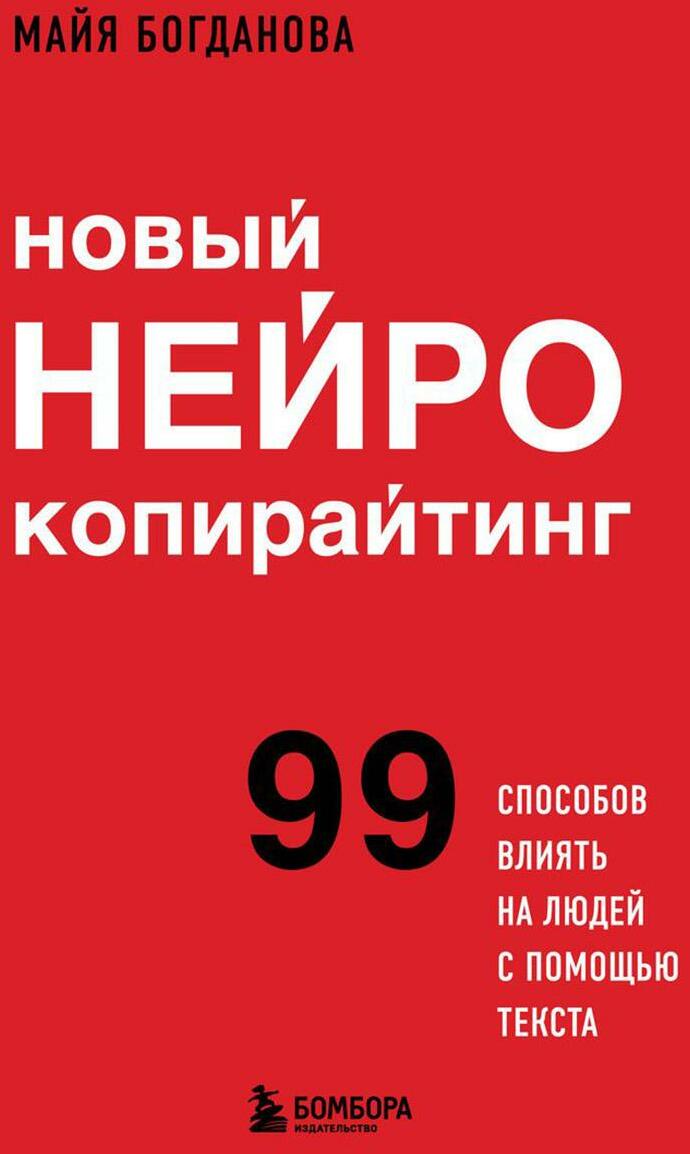 Новый нейрокопирайтинг: 99 способов влиять на людей с помощью текста