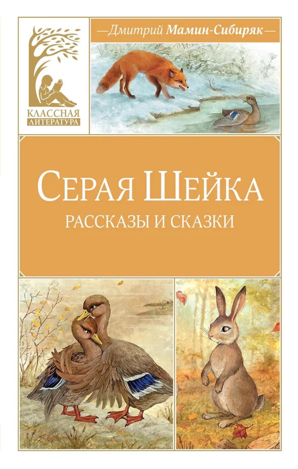 Серая шейка: рассказы и сказки