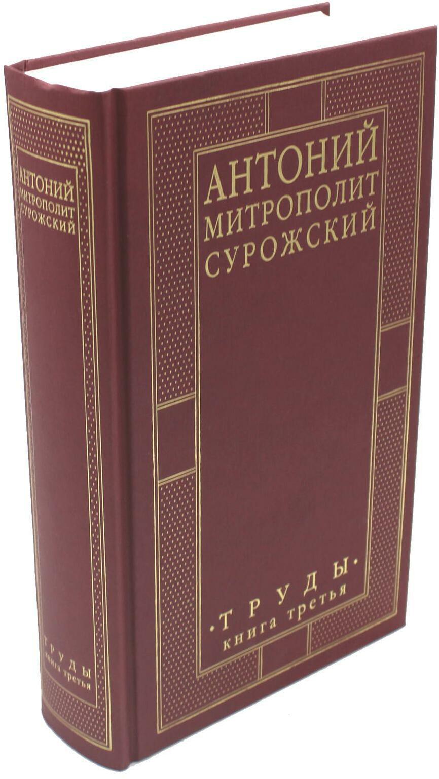 Труды. Кн. 3 (золот.тиснен.)