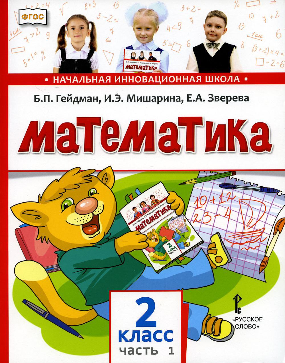 Математика: Учебное издание для 2 класса общеобразовательных организаций. В 2 ч. Ч. 1. 1-е полугодие. 4-е изд