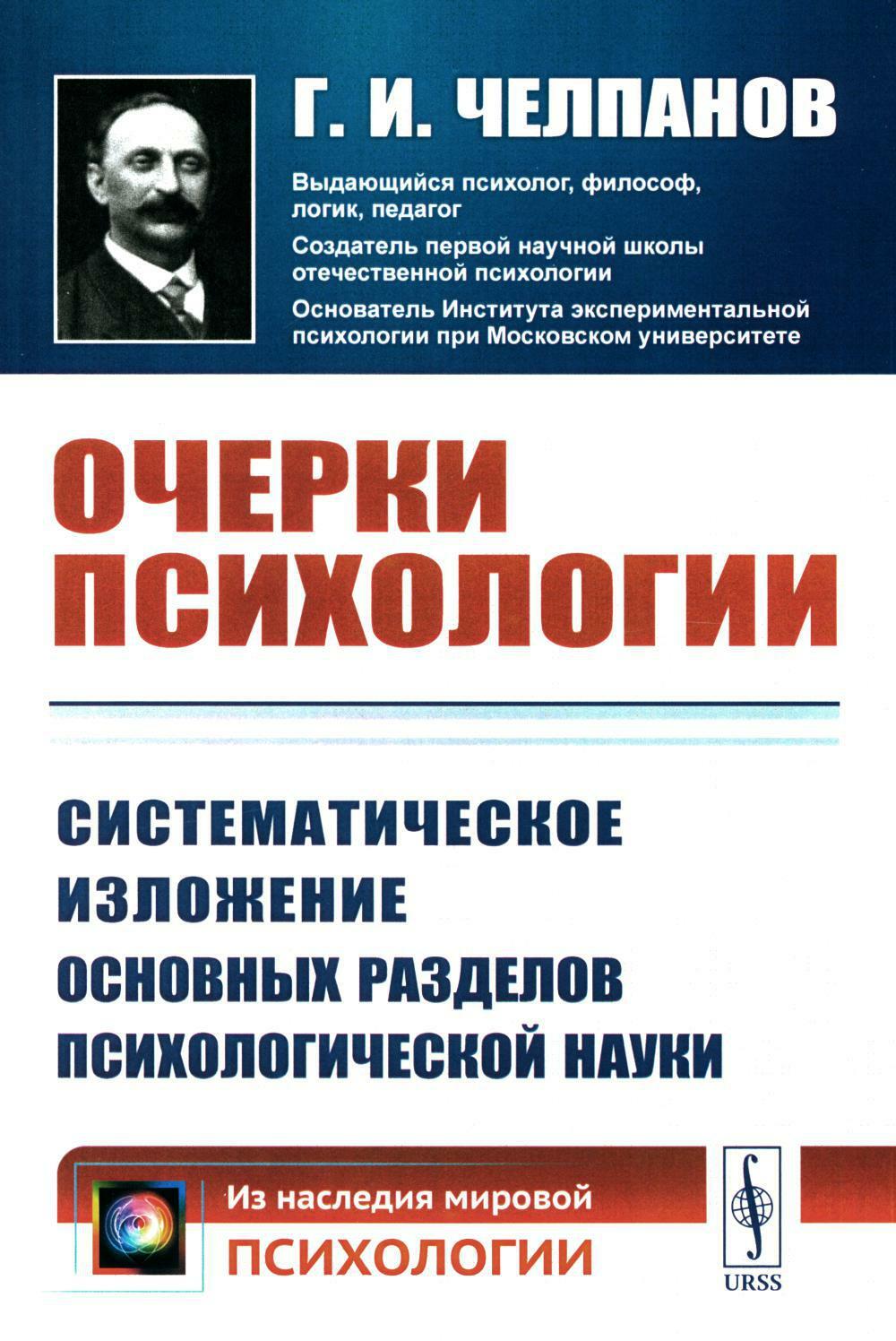 Очерки психологии: Систематическое изложение основных разделов психологической науки. 2-е изд