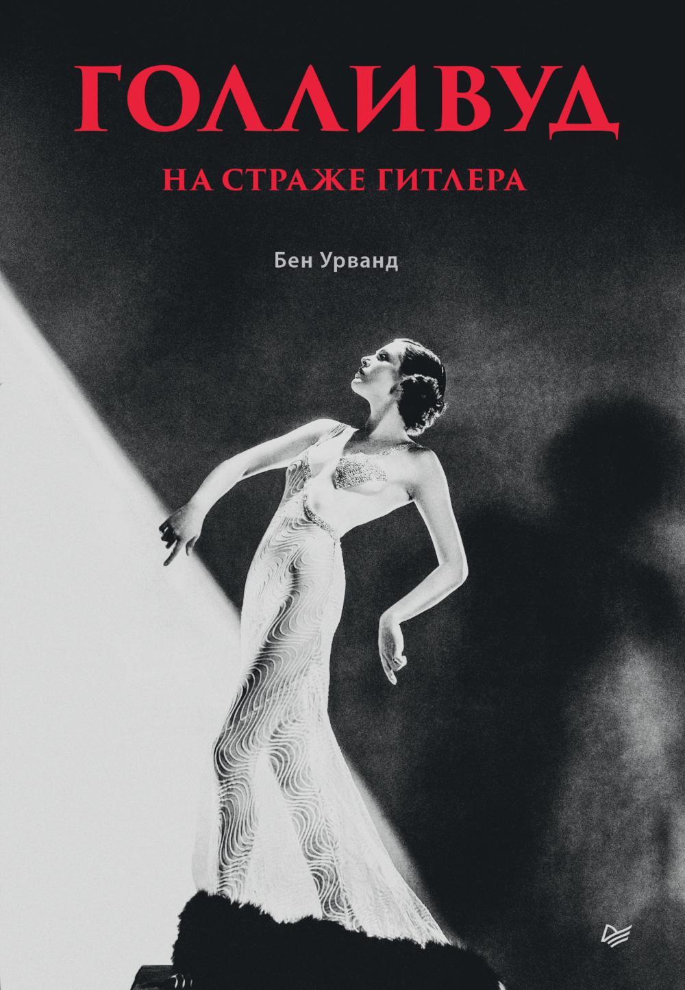 Голливуд на страже Гитлера