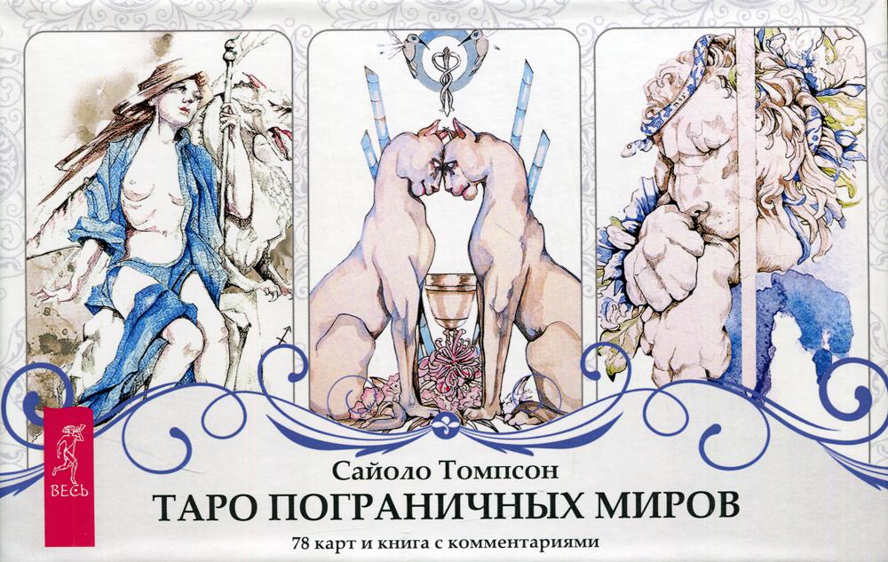 Таро пограничных миров (78 карт + книга с комментариями)