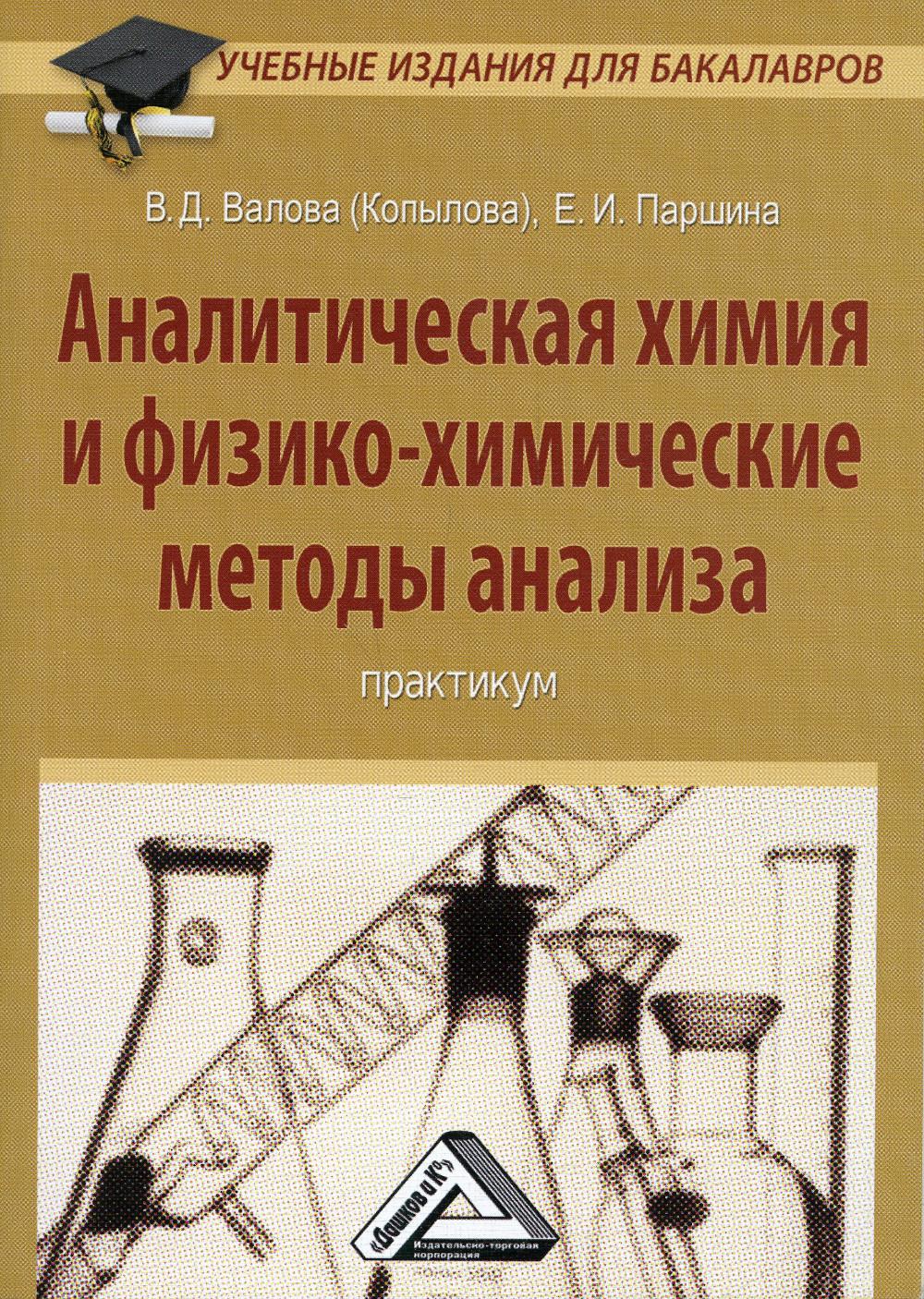 Аналитическая химия и физико-химические методы анализа: Практикум для бакалавров. 4-е изд., стер