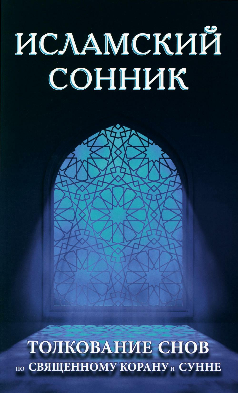 Книга «Исламский сонник. Толкование снов по Священному Корану и Сунне» —  купить с доставкой по Москве и России