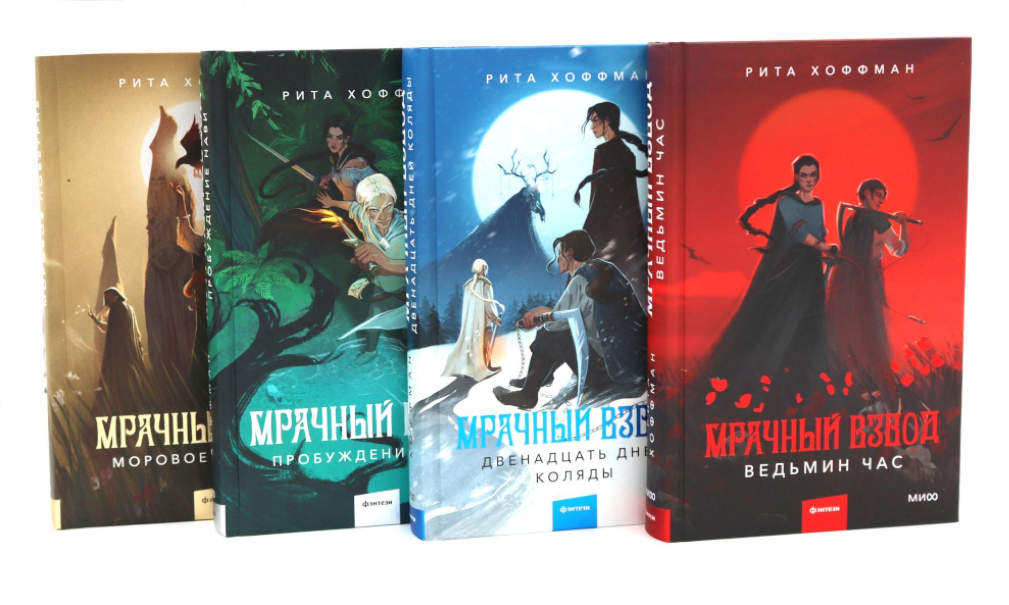 Мрачный Взвод  (комплект из 4-х книг)