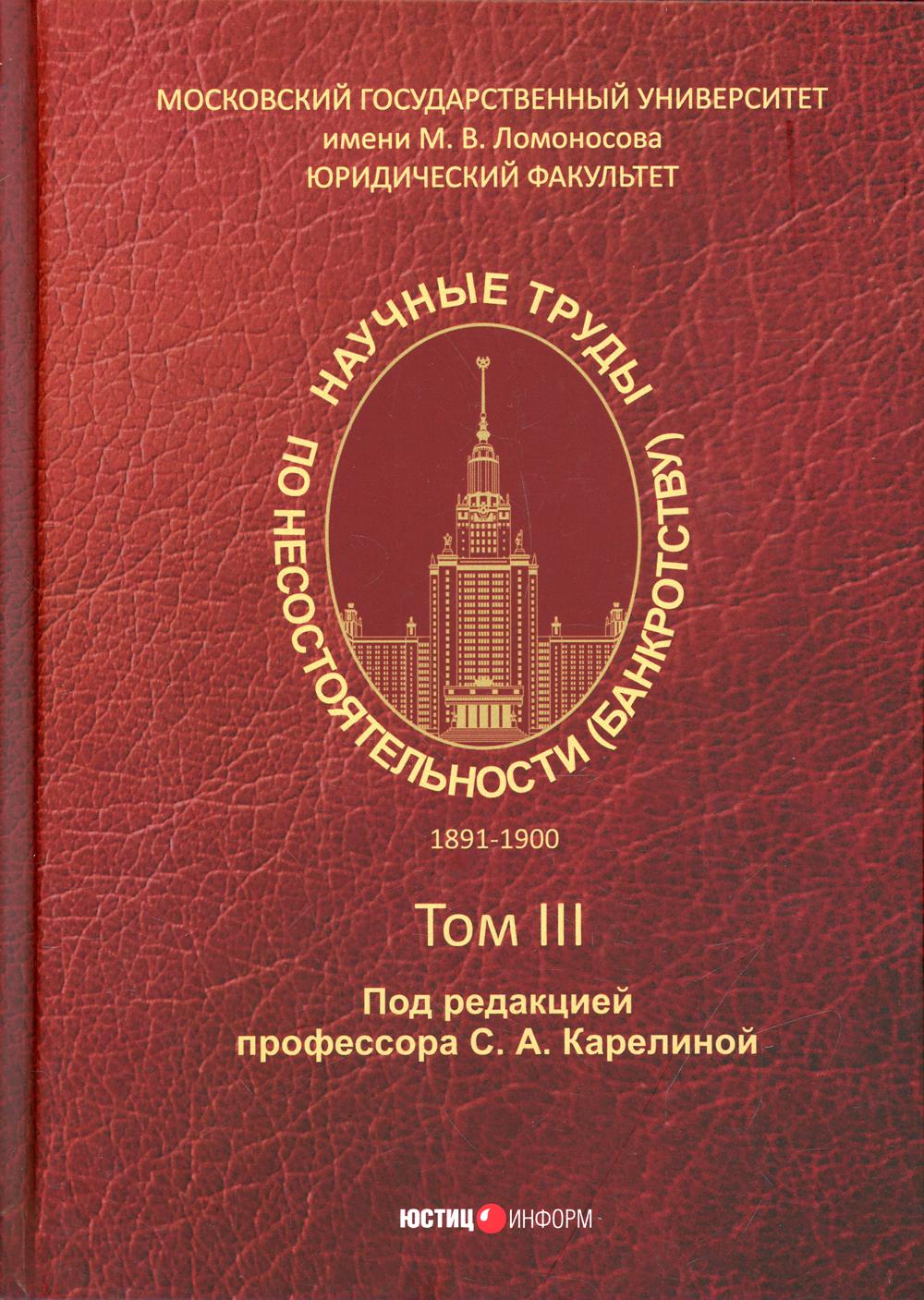 Научные труды по несостоятельности (банкротству) 1891 - 1900 гг. Т. 3