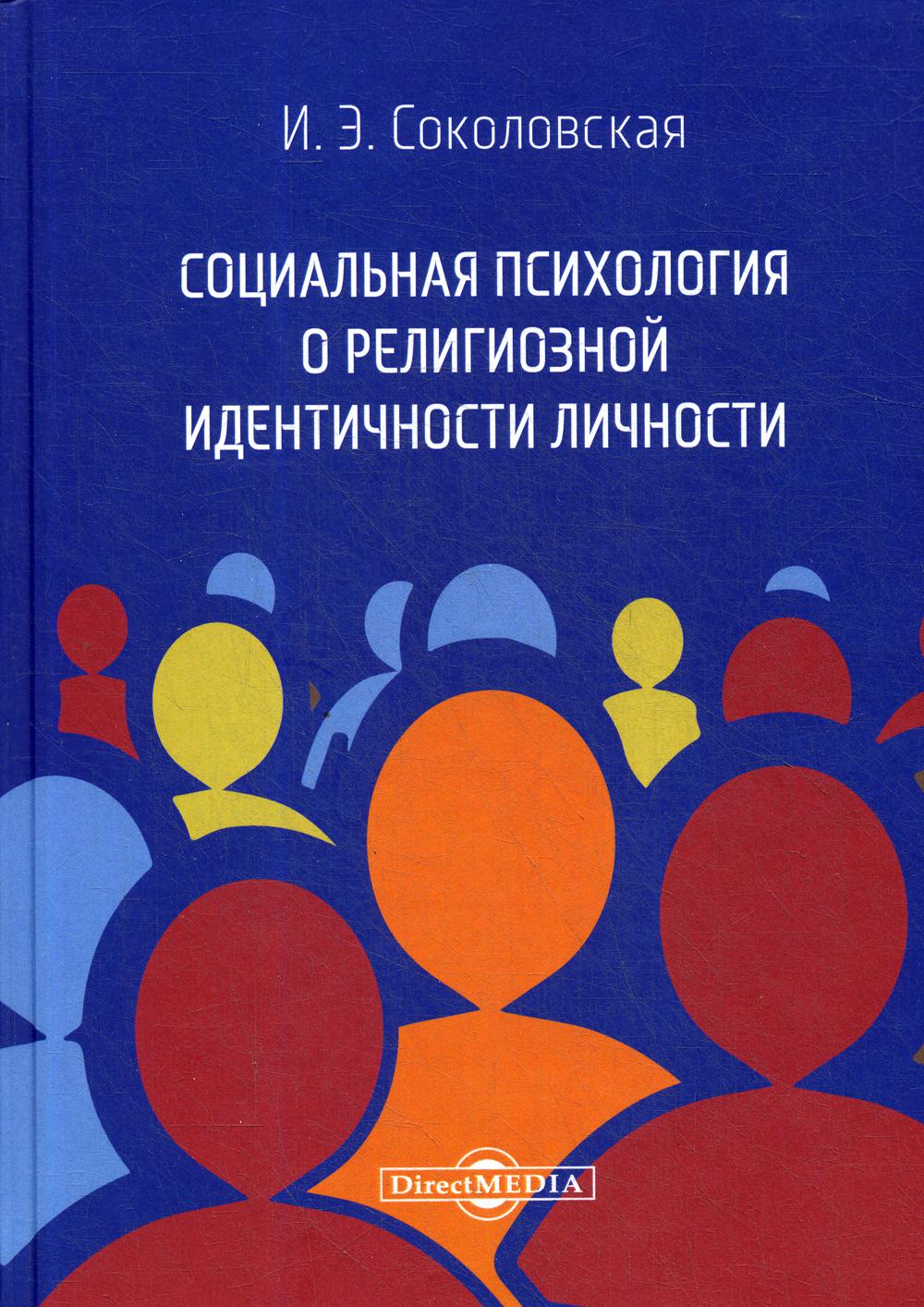 Социальная психология о религиозной идентичности личности: монография