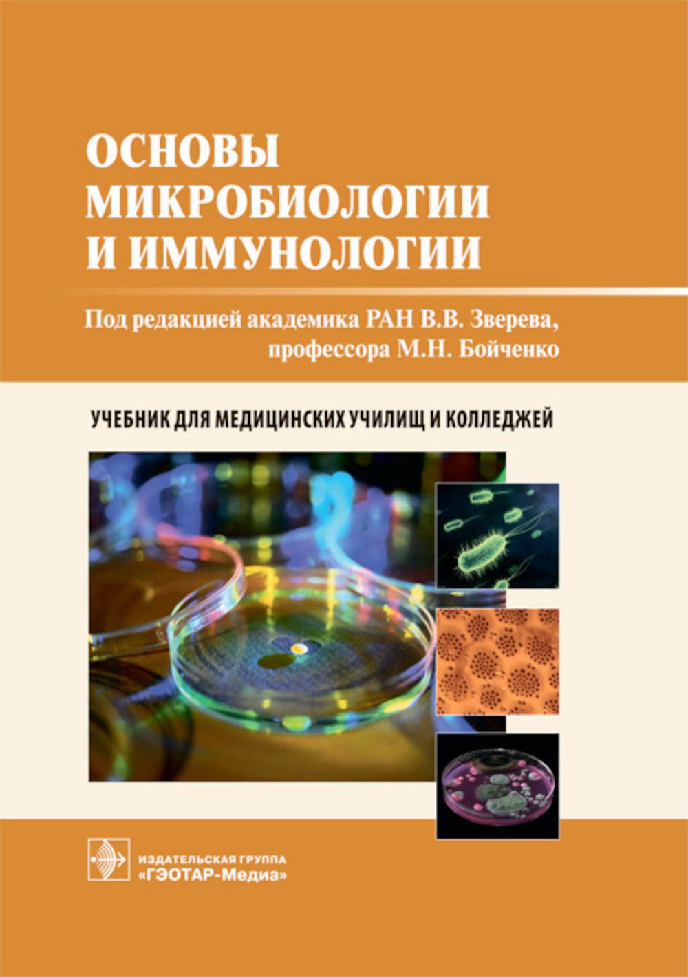 Книга «Основы микробиологии и иммунологии: Учебник» (Под ред. Зверева В.В.,  Бойченко М.Н.) — купить с доставкой по Москве и России