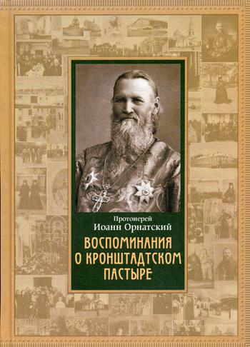 Воспоминания о Кронштадтском Пастыре