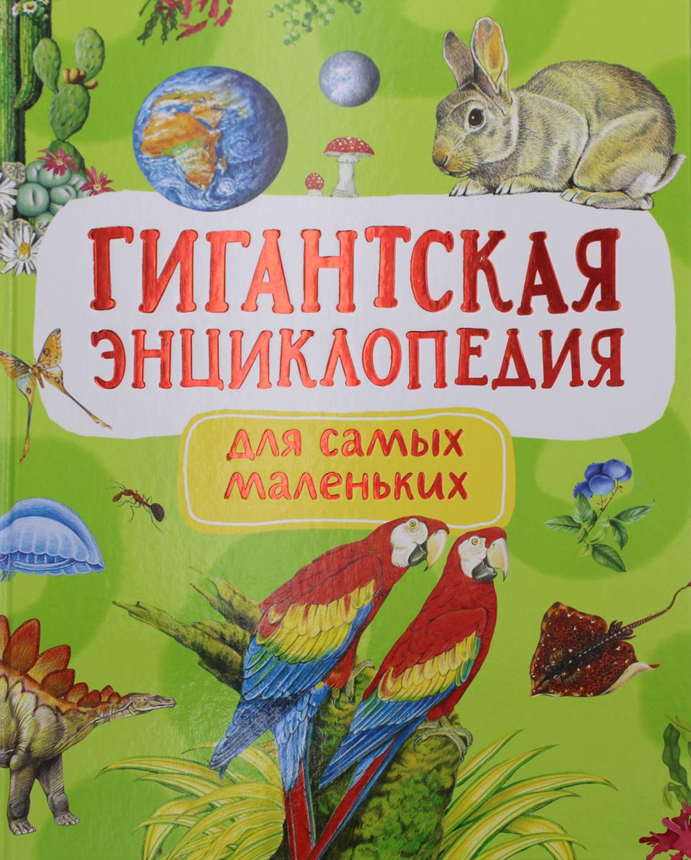 Гигантская энциклопедия для самых маленьких